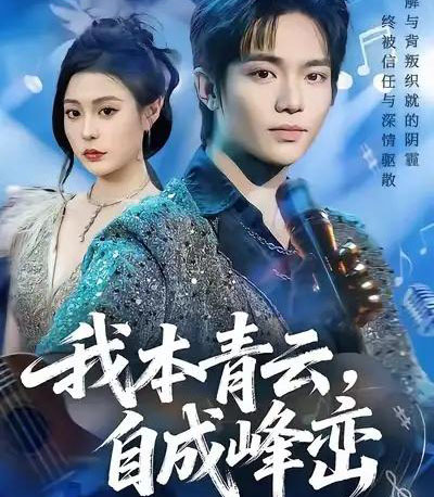 我本青云，自成峰峦（80集全）贾浩渊＆郭田田-初遇资源网