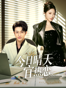 今日晴天宜热恋（70集全）-初遇资源网