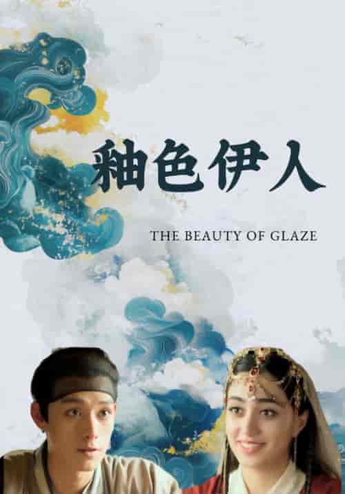 釉色伊人(12集全)李然&纳斯林-初遇资源网