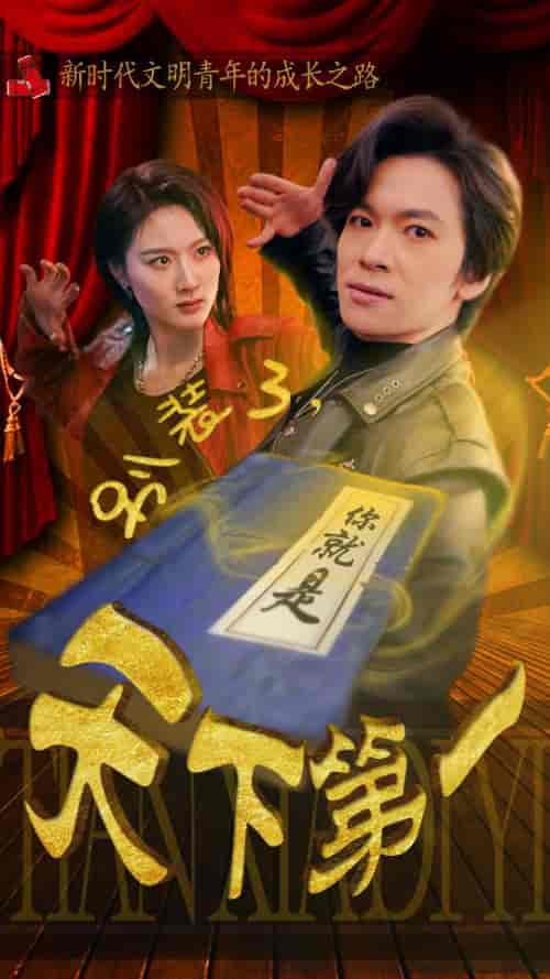 别装了，你就是天下第一＆摊牌了，我是绝世高人（90集）-初遇资源网