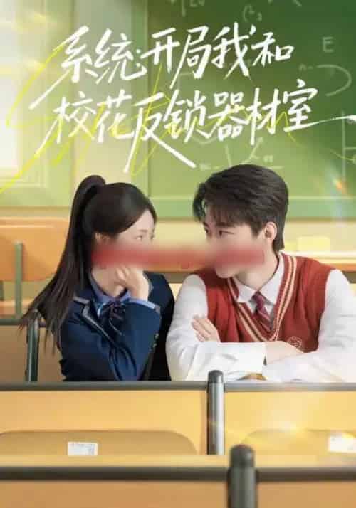 系统:开局我和校花反锁器材室(73集全)乔槿&马子超-初遇资源网