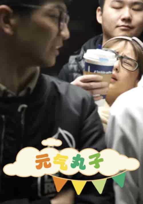 元气丸子（52集全）利浩辰＆白雪-初遇资源网