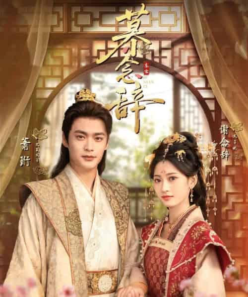 慕念辞＆太子妃不装了（79集全）秦远＆汪巧（小草莓）-初遇资源网