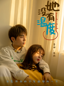 她没有温度（13集全）-初遇资源网