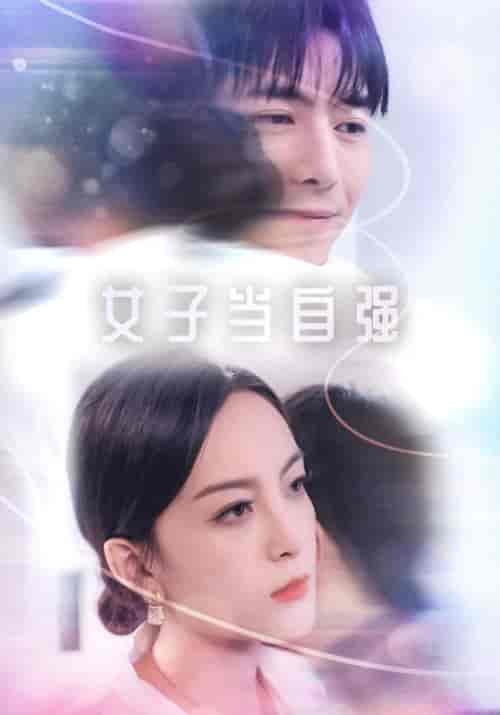 女子当自强（62集全）程天浩＆李菲-初遇资源网