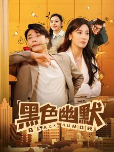 黑色幽默(84集全)-初遇资源网