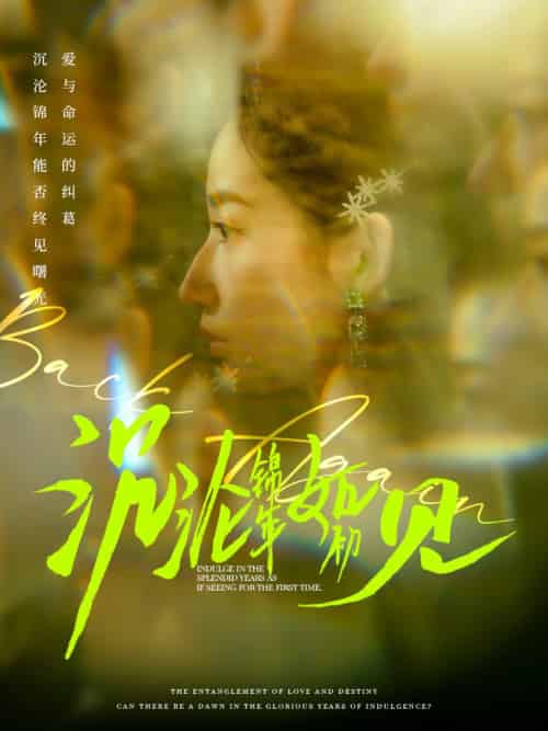 沉沦锦年如初见（79集全）周彦哲＆徐忠慧-初遇资源网