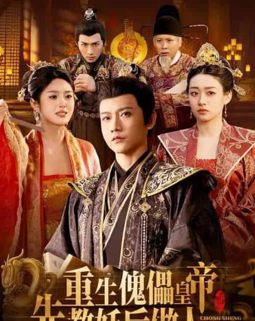 重生傀儡皇帝，先教妖后做人（101集全）苗雨峤＆张玉溪-初遇资源网