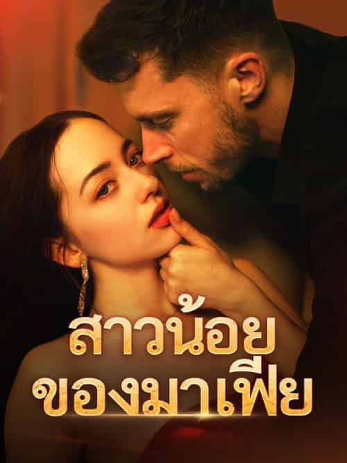 สาวน้อยของมาเฟีย（61集全）พิมพ์นารา＆การวีระกุล＆เดชนัย＆วรรณจันทร์-初遇资源网
