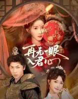 再无一眼入君心（61集全）张乙萌＆张家川-初遇资源网