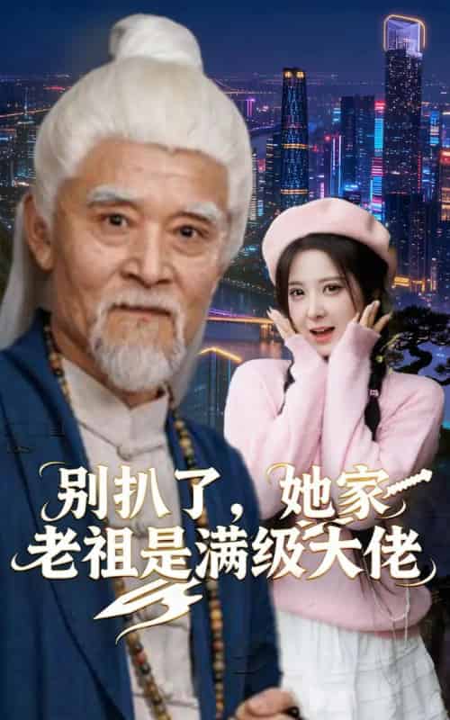 别扒了，她家老祖是满级大佬（60集全）邵晓江＆崔晓曼 - 夸克短剧