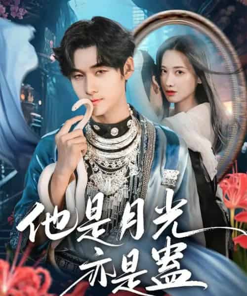 他是月光亦是蛊(60集全)孟佳辉&张珊珊-初遇资源网