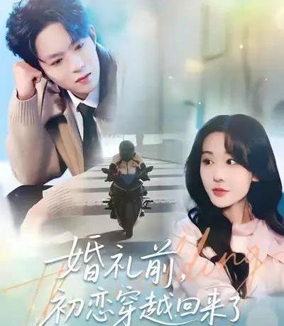 婚礼前，初恋穿越回来了（100集全）汤朵儿＆曹渊-初遇资源网