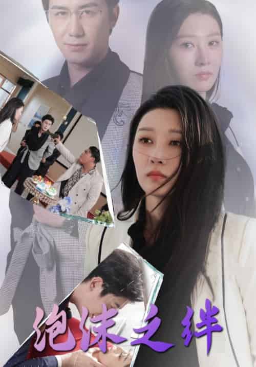 泡沫之绊（30集全）林文轩＆韩七沫-初遇资源网