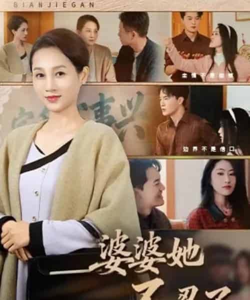 婆婆她不忍了（71集全）王政＆任涵-初遇资源网