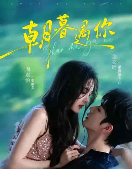 朝暮遇你（92集全）金玄雨＆周嘉怡 - 夸克短剧