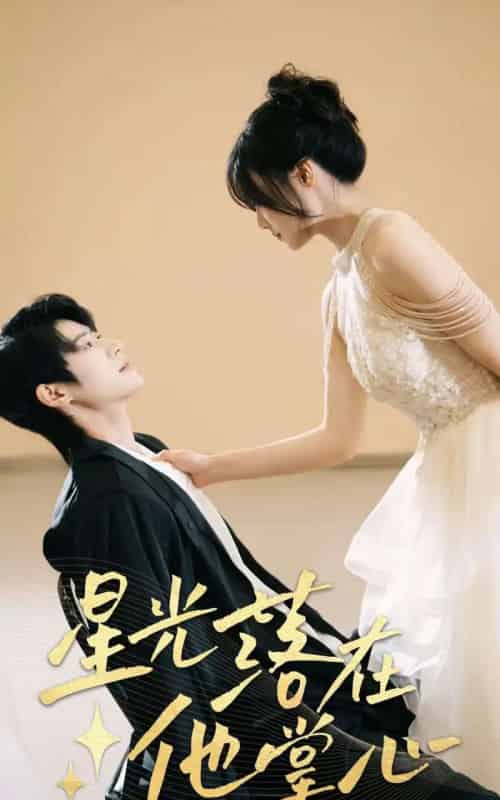 星光落在他掌心（44集）李思君＆王楚贤-初遇资源网