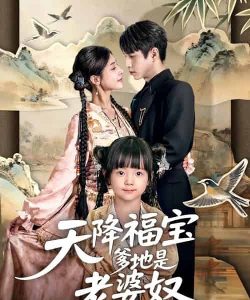 天降福宝爹地是老婆奴（60集全）张添景＆贺雅楠-初遇资源网
