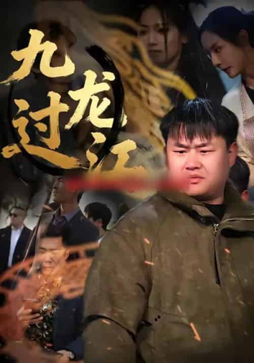 九龙过江（60集全）齐斌＆文菁菁-初遇资源网