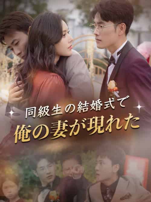 同級生の結婚式で俺の妻が現れた(30集全)渡辺陽翔、西村琴音-初遇资源网