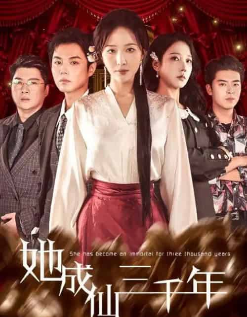 她成仙三千年（57集全）廖鹏飞＆王晓诗-初遇资源网