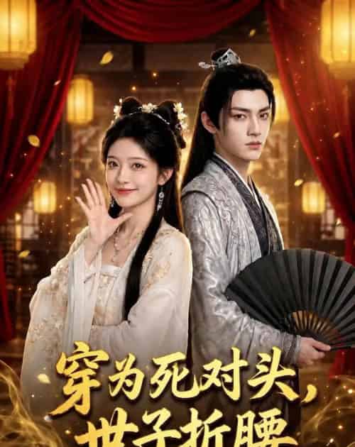 穿为死对头，世子折腰（60集全）AI - 夸克短剧