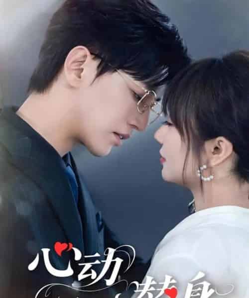 心动替身（35集）卓杭＆王阡惠-初遇资源网