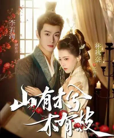 山有木兮木有枝（77集全）李若洵＆林秋奈-初遇资源网