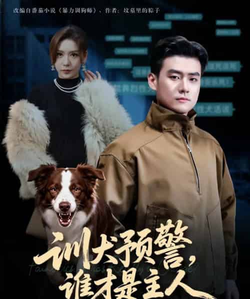 训犬预警，谁才是主人＆我靠听懂狗说话当场打脸黑粉（55集全）胡宗玺＆夏梦-初遇资源网