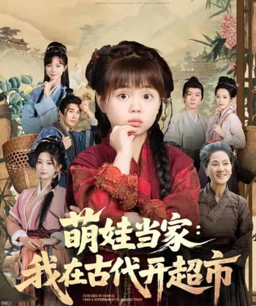萌娃当家我在古代开超市（80集）陆希娅＆任东铭-初遇资源网