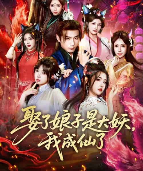 娶了娘子是大妖,我成仙了(71集全)何其炜&车芊云-初遇资源网