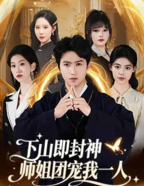 下山即封神师姐团宠我一人(88集全)莫亚&天天-初遇资源网