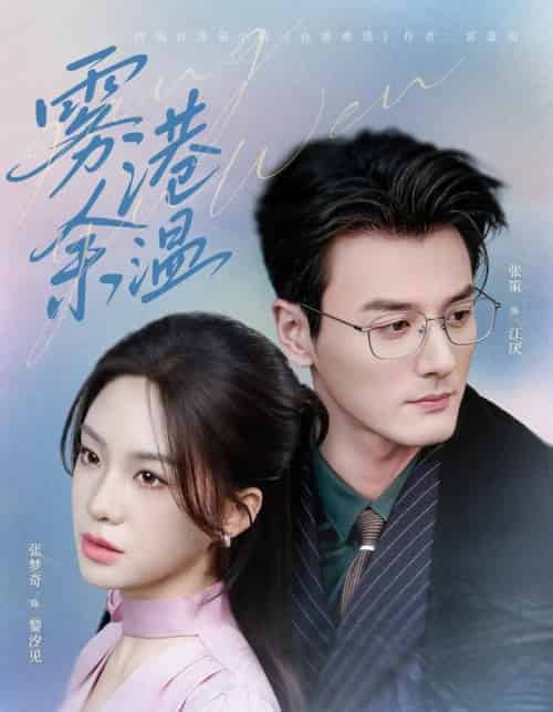 雾港余温（79集全）张策＆张梦奇-初遇资源网