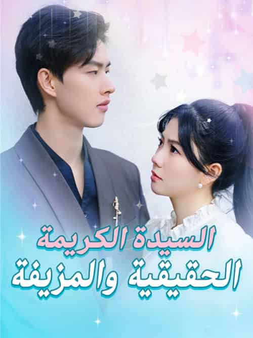 السيدة الكريمة الحقيقية والمزيفة(51集全)محمود&جودة&مريان&أبو&الرأس-初遇资源网