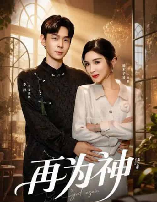 再为神&眸中月烬,雪落无归(61集全)盛木子易&李泽-初遇资源网