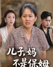 儿子，妈不是保姆（34集全）杨贵云＆后会君-初遇资源网