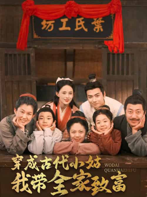 穿成古代小姑我带全家致富（99集全）曾乙同＆张雅梦-初遇资源网