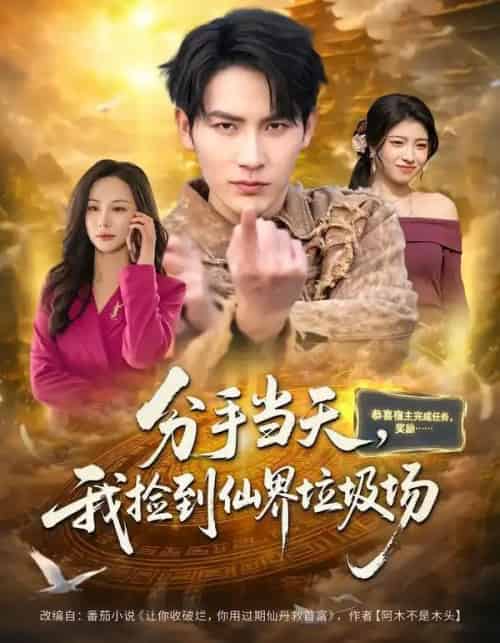 分手当天，我捡到仙界垃圾场（80集全）郝梓萱＆徐嘉良-初遇资源网