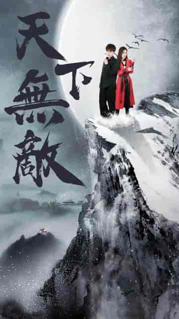 天下无敌（108集）-初遇资源网