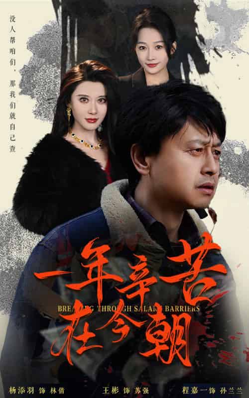 一年辛苦在今朝&薪途破障(50集全)-初遇资源网