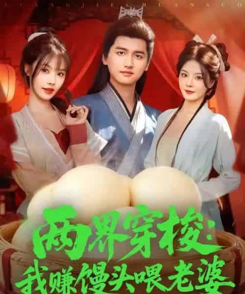 两界穿梭:我赚馒头喂老婆(80集全)彭佳博&苏西-初遇资源网