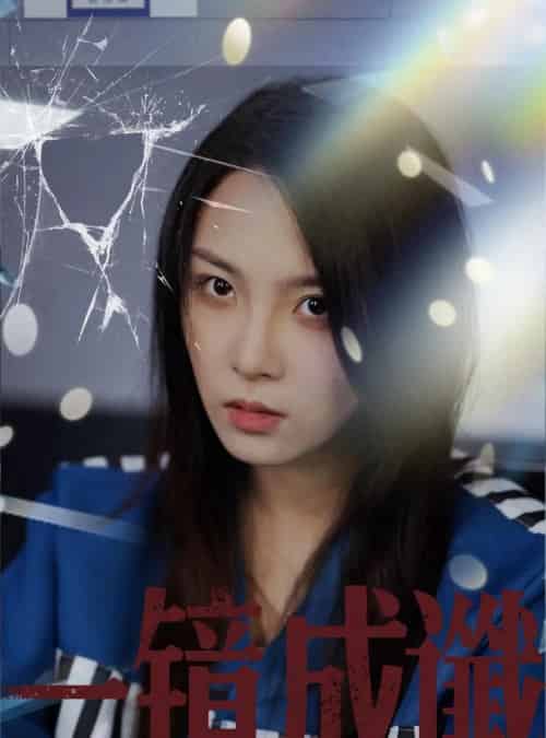 一镜成谶（60集）陈梓龙＆张艺凡-初遇资源网