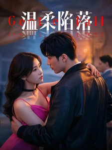 温柔陷落（55集全）彭佳博＆王欣滢-初遇资源网