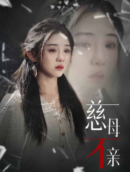 慈母不亲（40集全）-初遇资源网