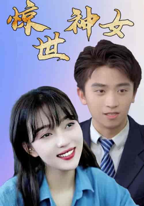 惊世神女（99集全）陆凌轩＆宋菲-初遇资源网