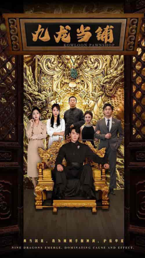 九龙当铺（85集全）李心玥 李艺璇-初遇资源网