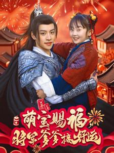 萌宝赐福,将军爹爹接好运(60集)-初遇资源网