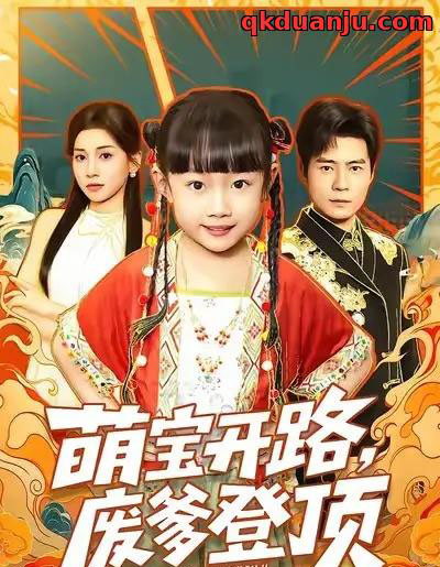 萌宝开路，废爹登顶（75集全）王梓霆＆尹梓铮-初遇资源网