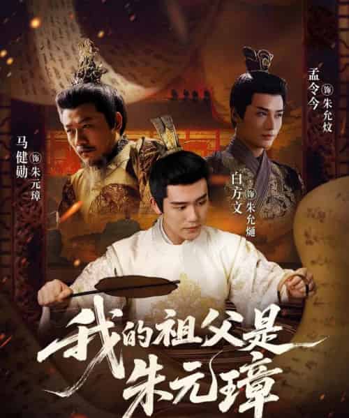 我的祖父是朱元璋（71集全）白方文＆孟今今-初遇资源网