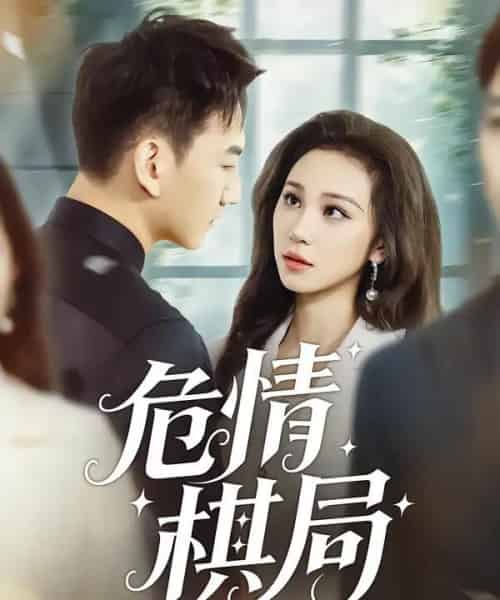 危情棋局（74集全）陈诺＆尚宝颐-初遇资源网